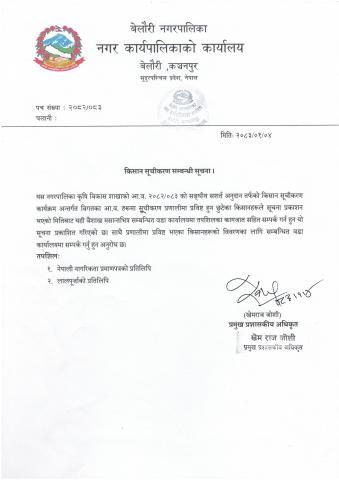 किसान सूचीकरण सम्बन्धी सूचना ।