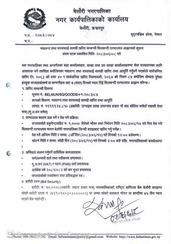 मसलन्द तथा सरसफाई सामग्री खरिद सम्बन्धी शिलबन्दी दरभाउपत्र आह्वानको सूचना ।