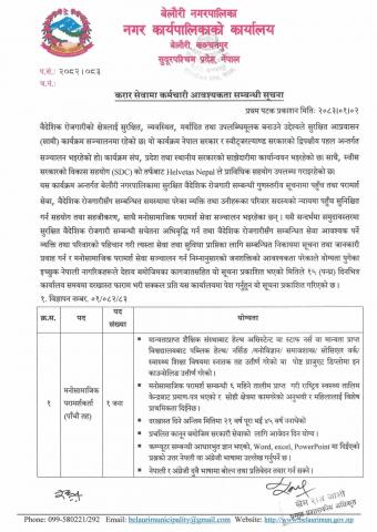 करार सेवामा कर्मचारी आवश्यकता सम्बन्धी सूचना