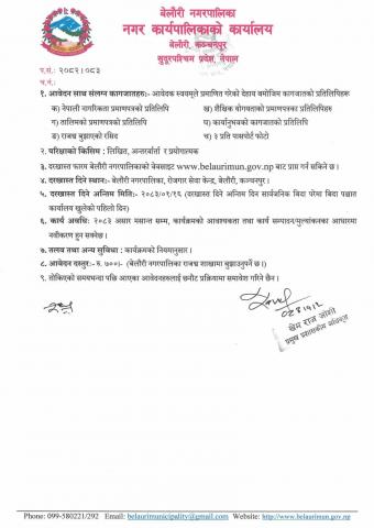 करार सेवामा कर्मचारी आवश्यकता सम्बन्धी सूचना